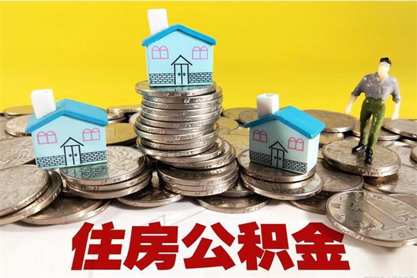 沭阳离职了要多久才能取公积金（离职多久才能取住房公积金）