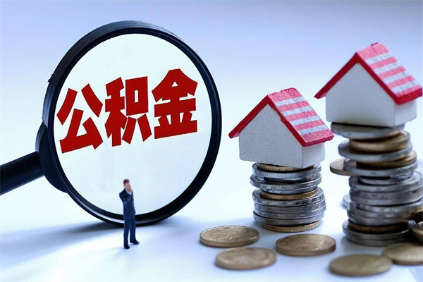 沭阳代取公积金（代取公积金怎么操作）